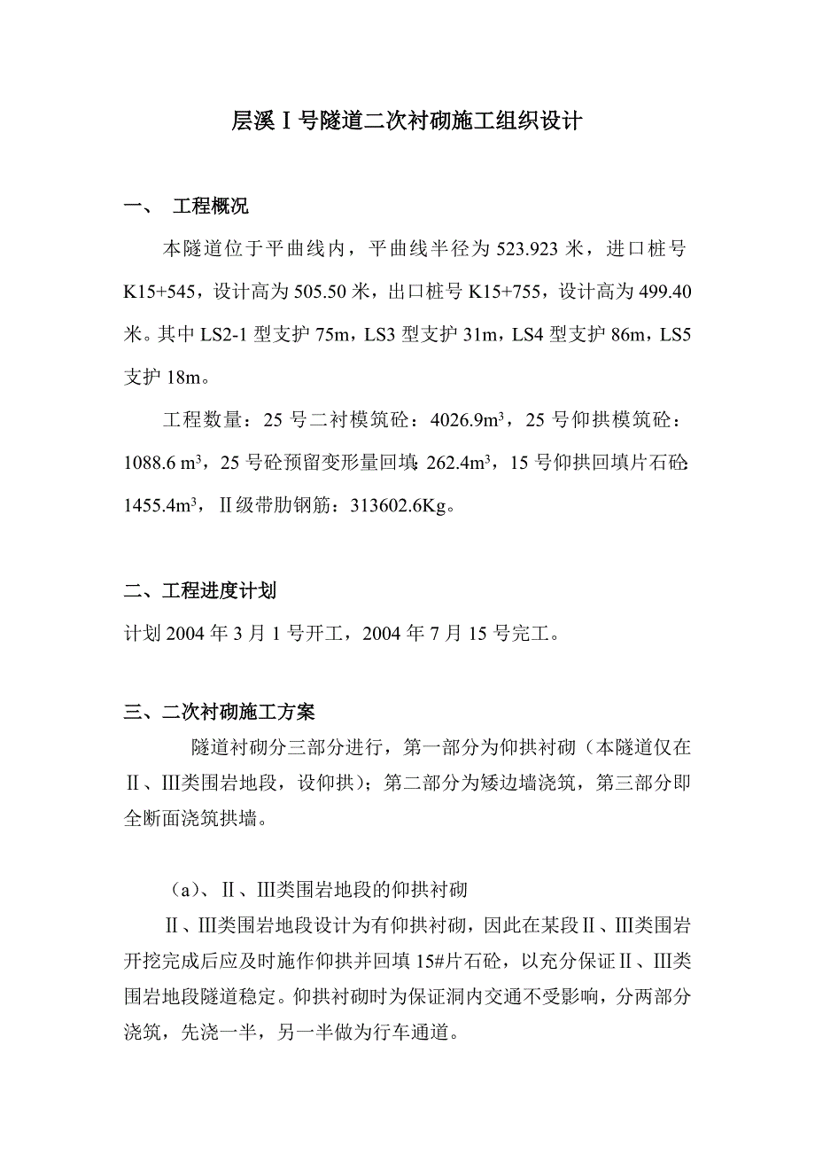 层溪Ⅰ号隧道二次衬砌施工组织设计.doc_第1页