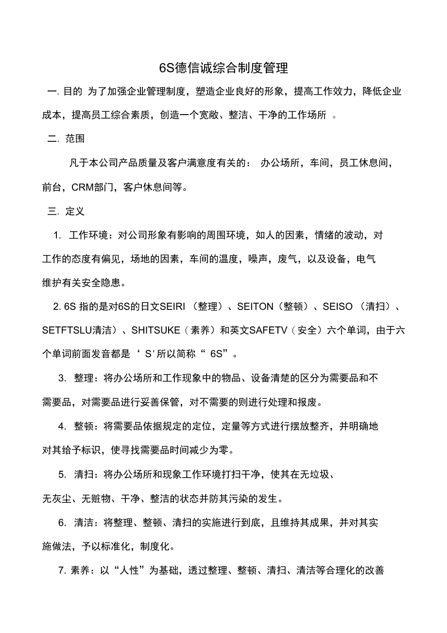 6S德信诚综合制度管理_第1页