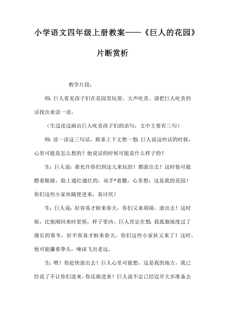 小学语文四年级上册教案——《巨人的花园》片断赏析_第1页