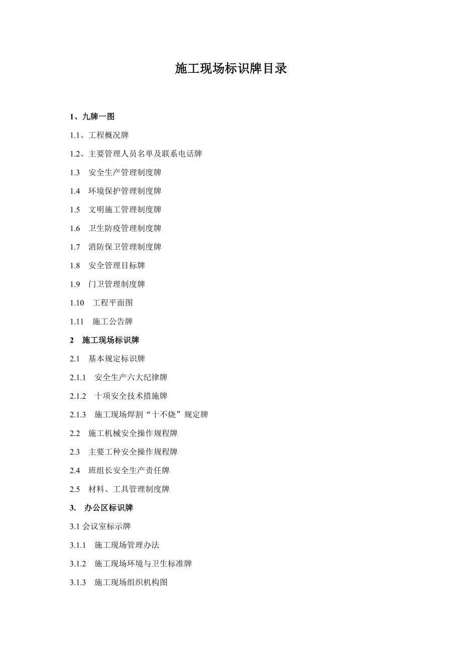 最新精选项目部施工现场标识牌_第1页