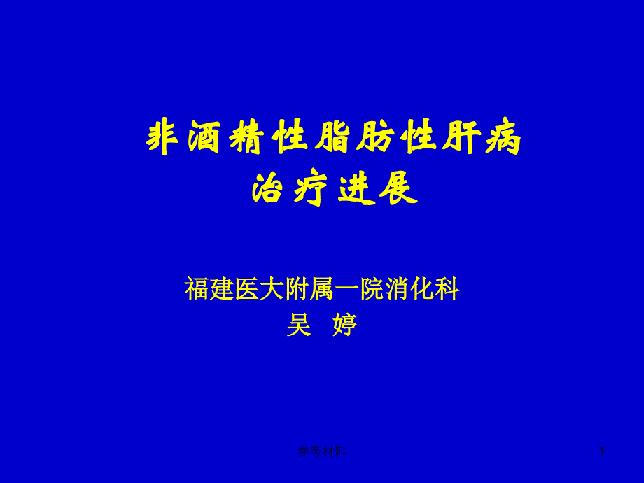 非酒精性脂肪肝内容详析_第1页