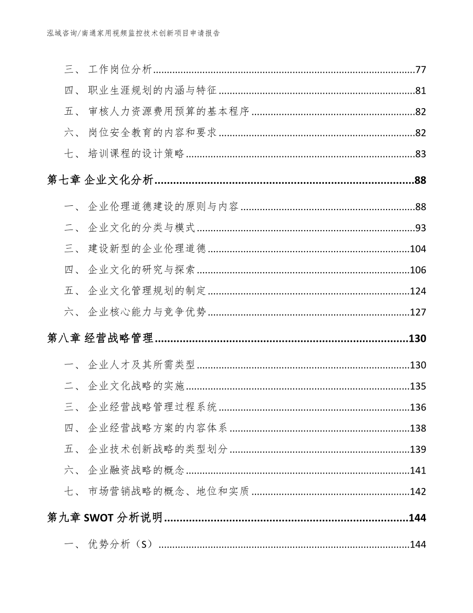 南通家用视频监控技术创新项目申请报告【模板范文】_第3页