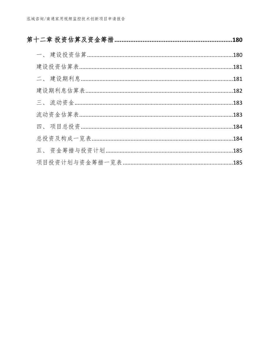 南通家用视频监控技术创新项目申请报告【模板范文】_第5页