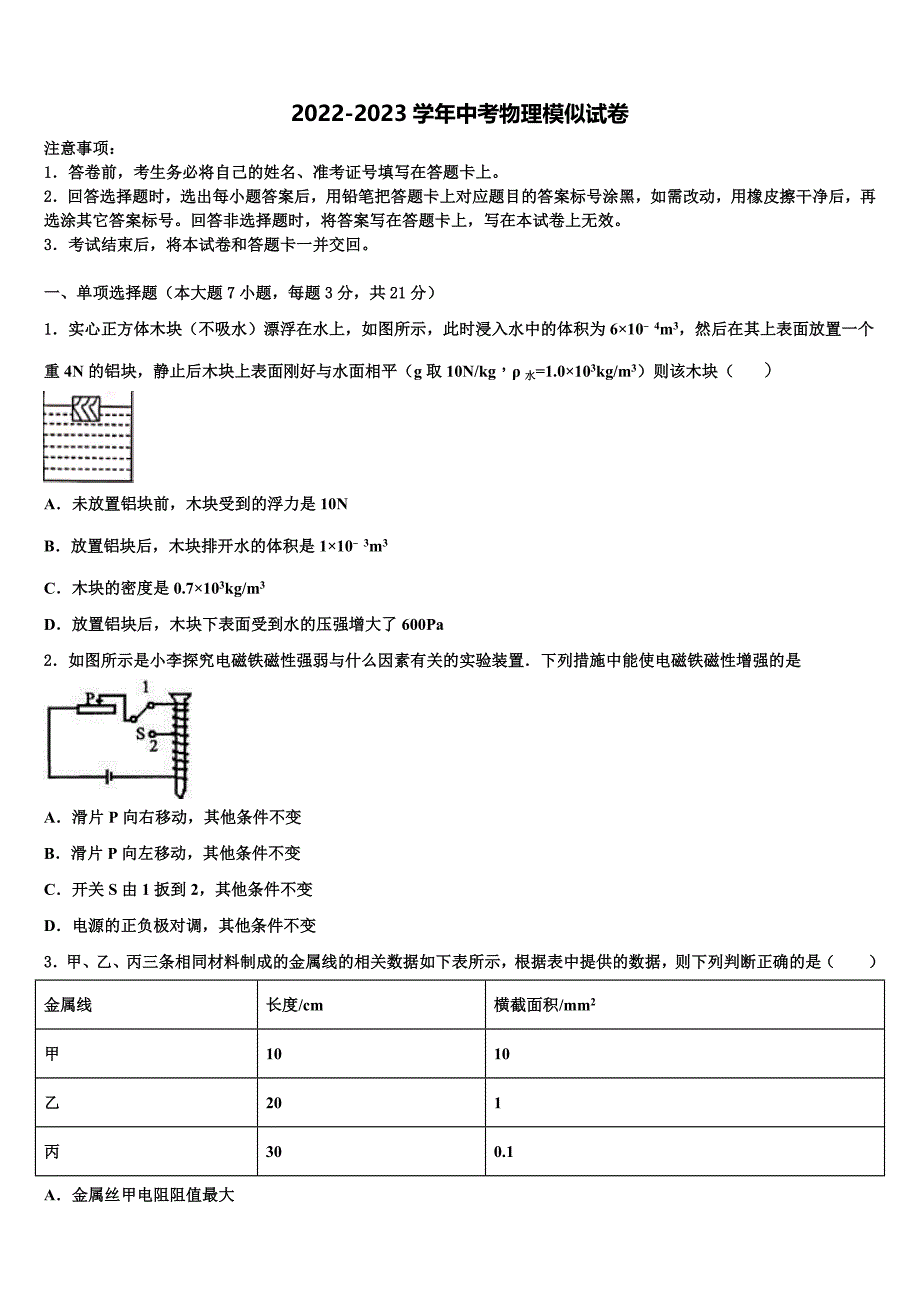 四川省仁寿县重点中学2022-2023学年中考一模物理试题含解析_第1页