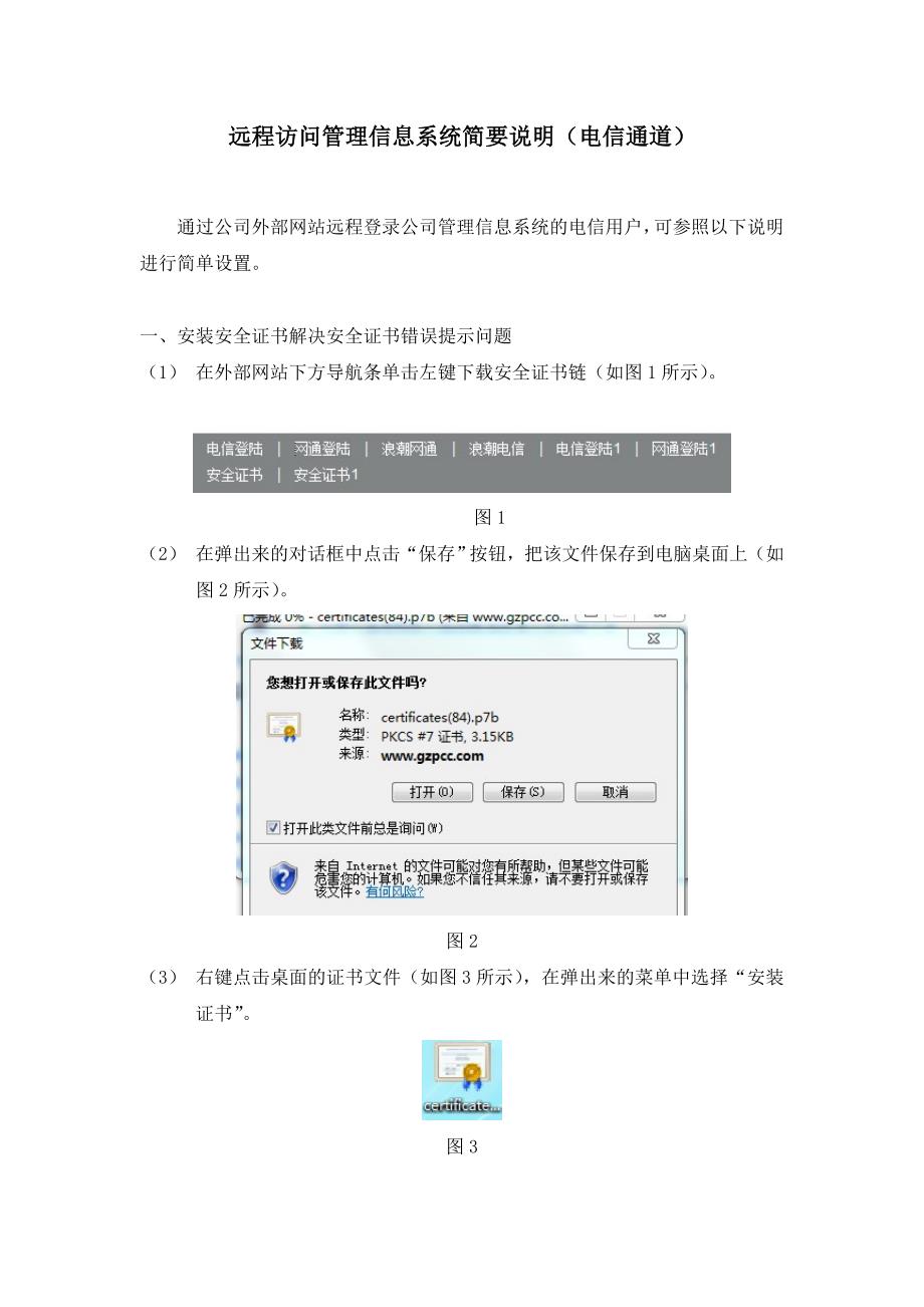 远程访问管理信息系统简要说明.doc_第1页