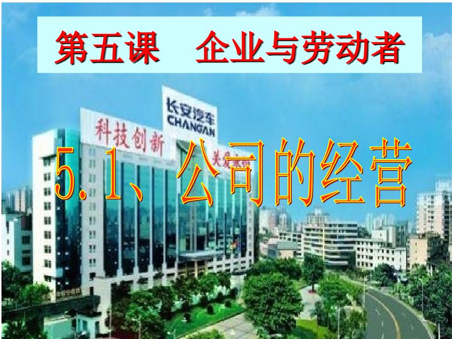 《公司的经营》PPT课件.ppt_第1页