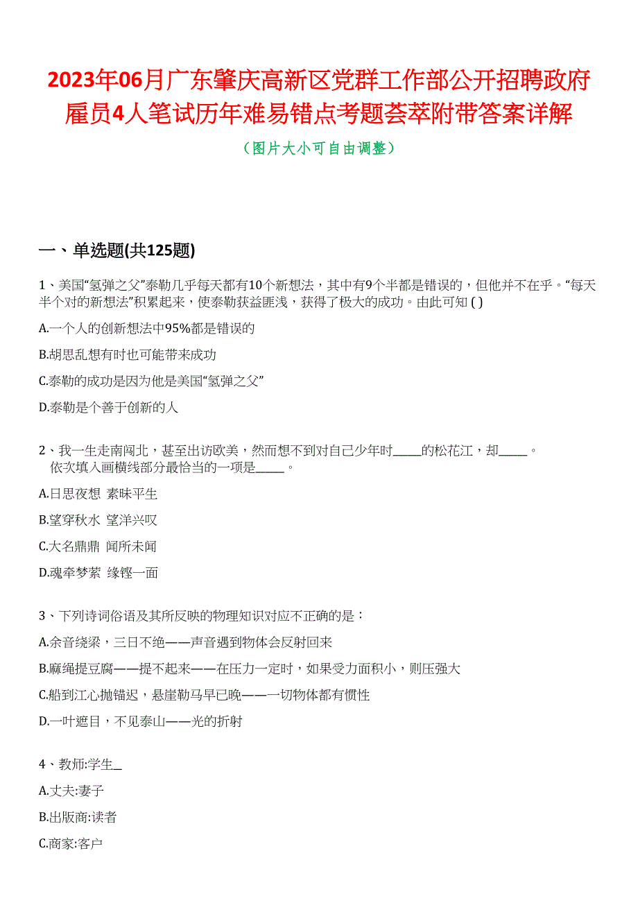 2023年06月广东肇庆高新区党群工作部公开招聘政府雇员4人笔试历年难易错点考题荟萃附带答案详解_第1页