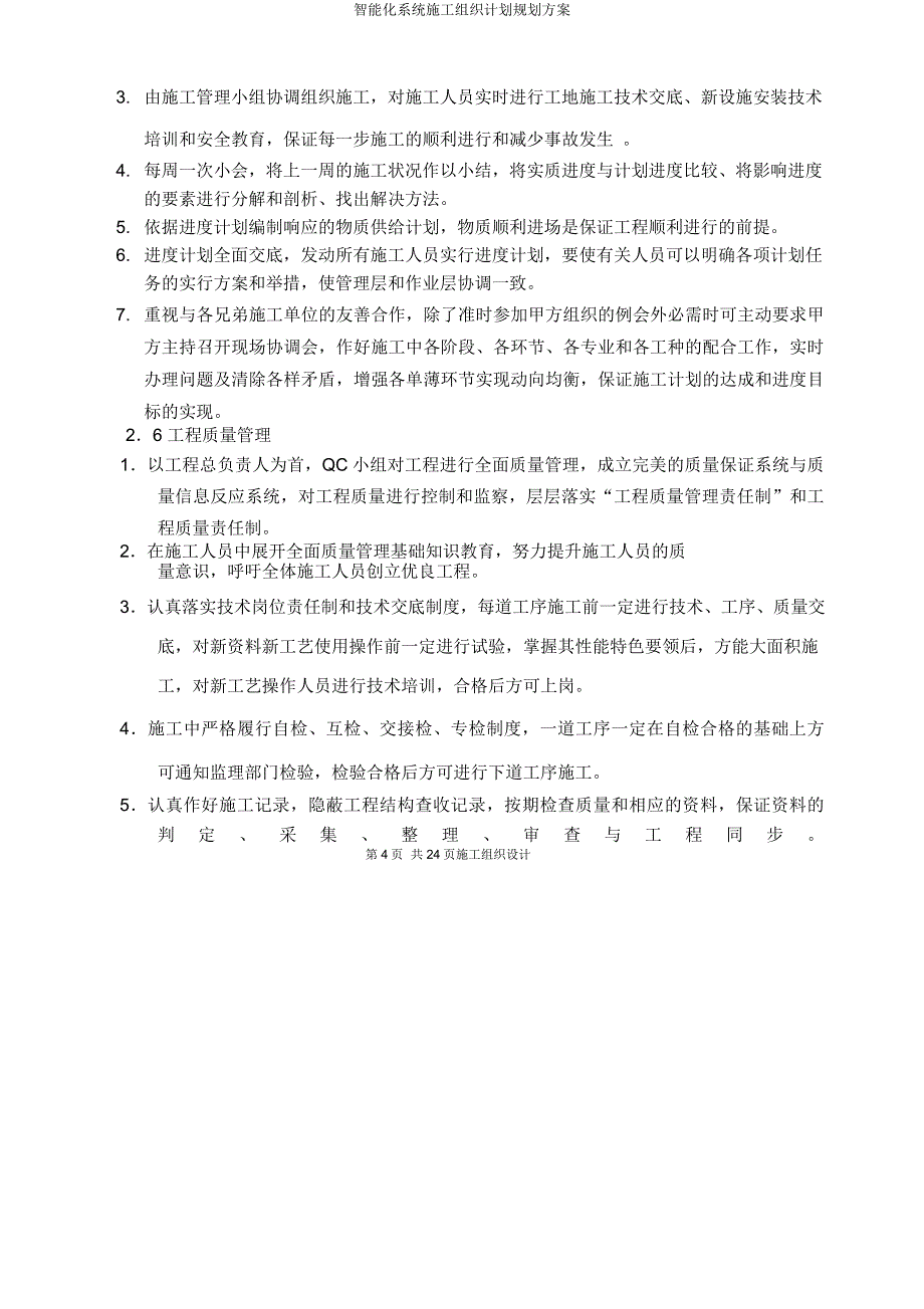 智能化系统施工组织计划规划方案.doc_第4页