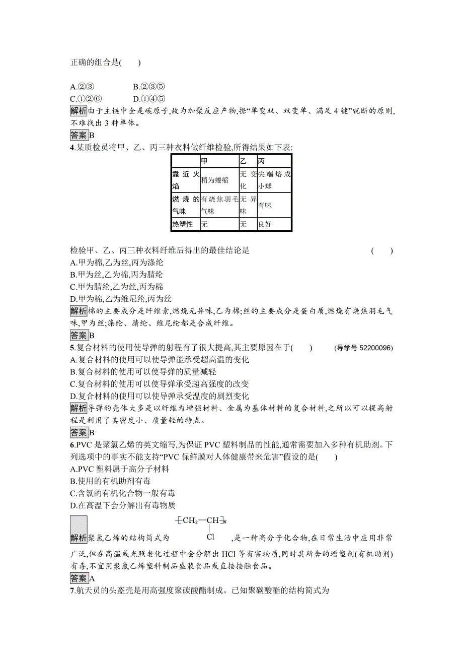 【名校精品】高中化学与生活苏教版课时训练16高分子材料和复合材料 Word版含解析_第2页