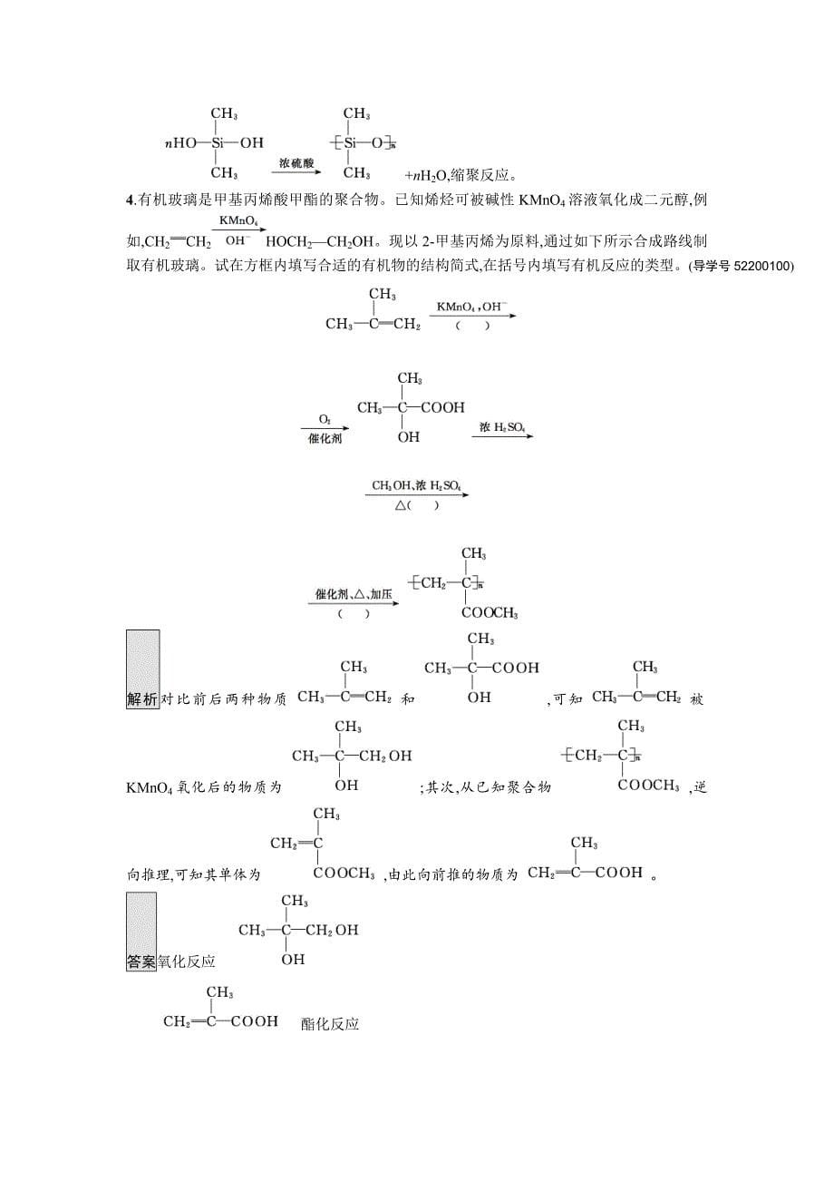 【名校精品】高中化学与生活苏教版课时训练16高分子材料和复合材料 Word版含解析_第5页