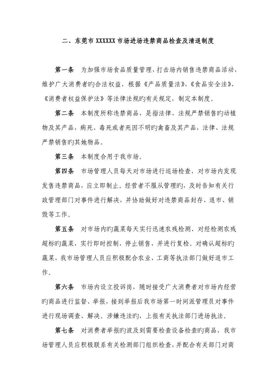 农贸市场东莞市商品交易市场信用管理制度范本_第3页