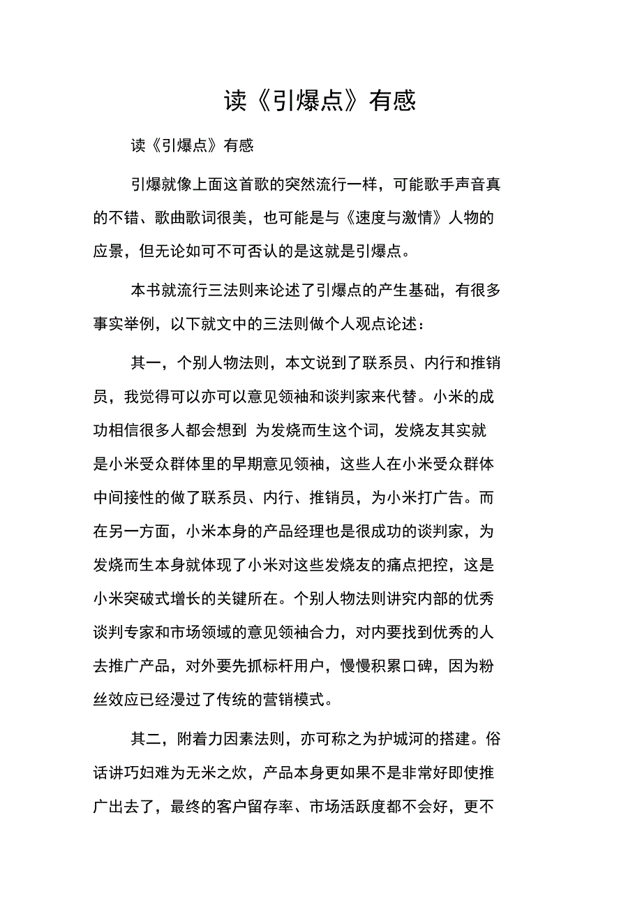读《引爆点》有感_第1页
