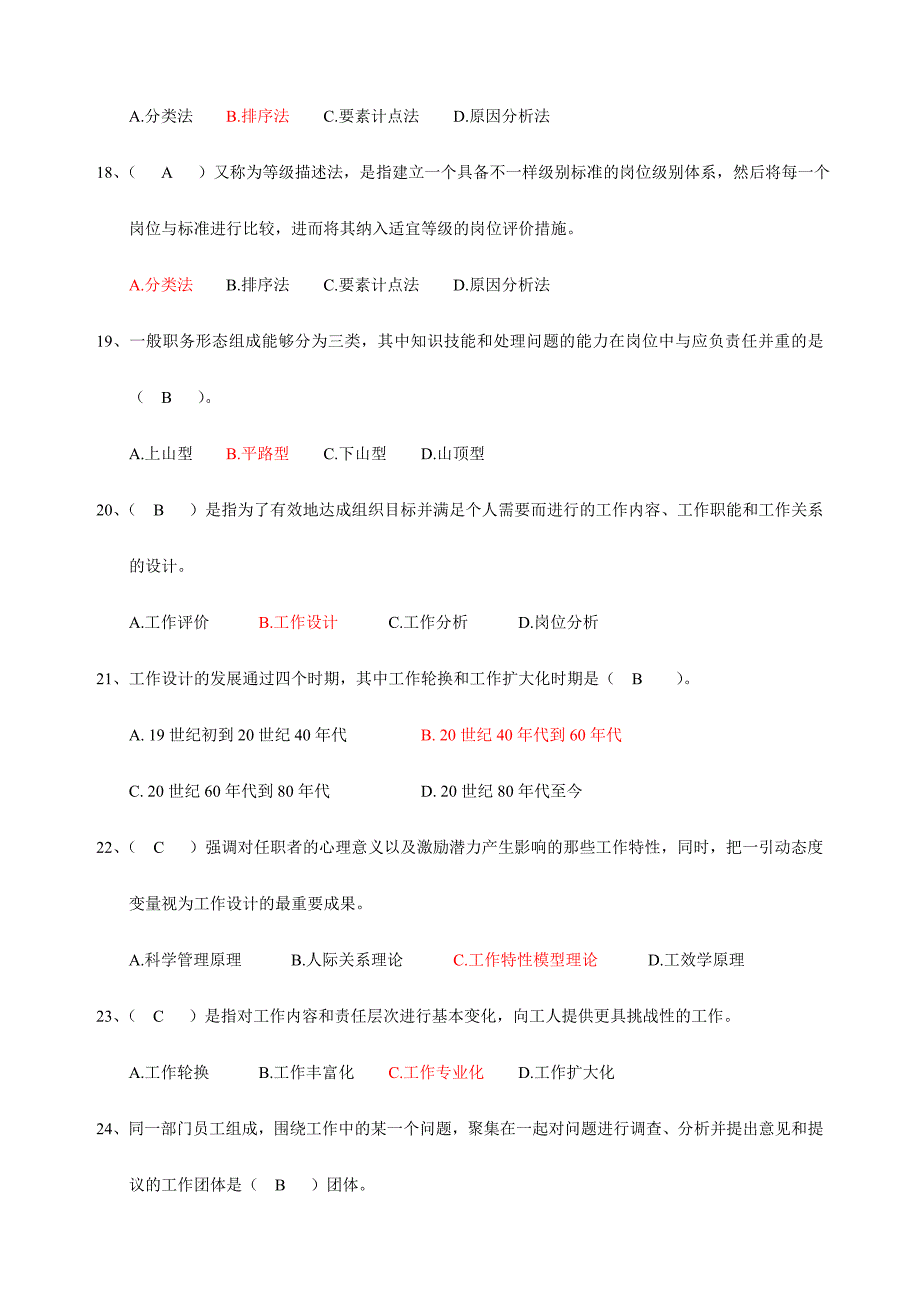 2024年工作分析选择题整理江苏自考_第3页