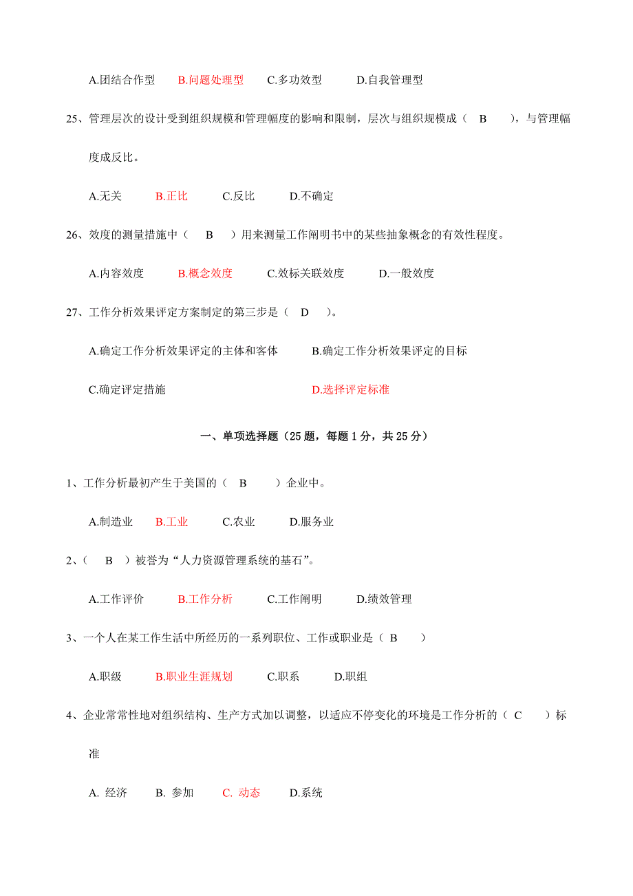 2024年工作分析选择题整理江苏自考_第4页