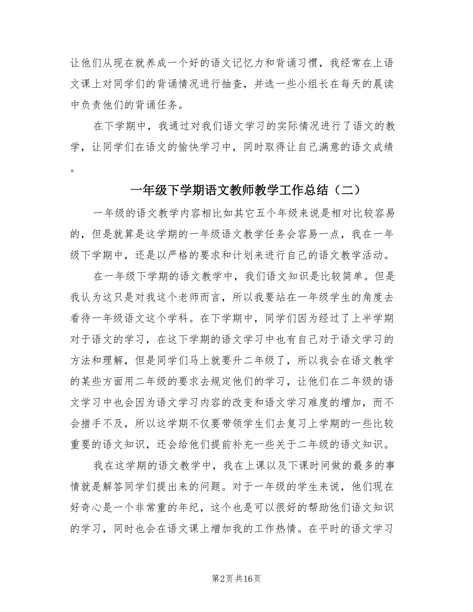 一年级下学期语文教师教学工作总结（5篇）.doc_第2页