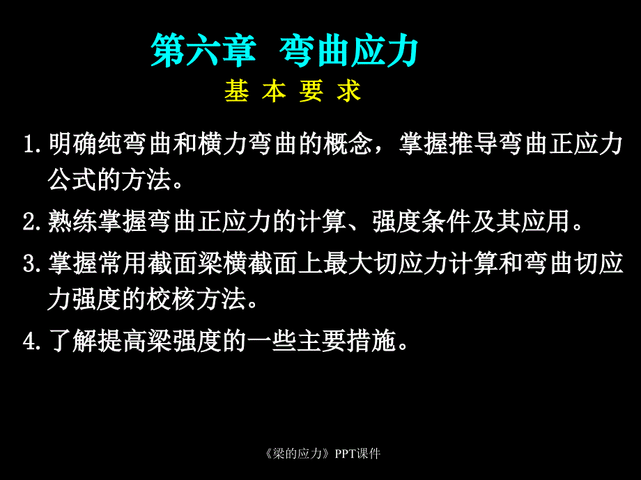 梁的应力课件_第1页