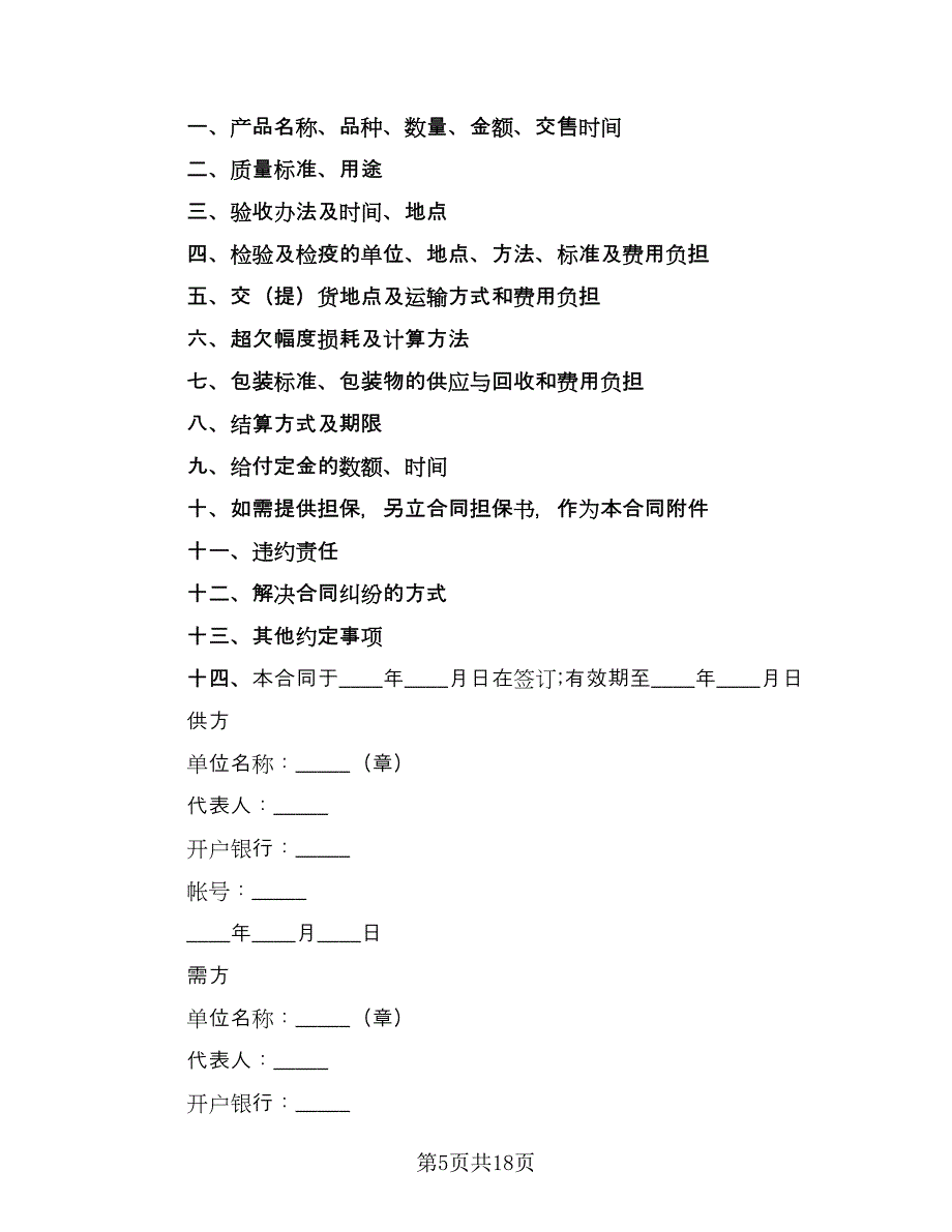 农副产品销售合同模板（9篇）_第5页