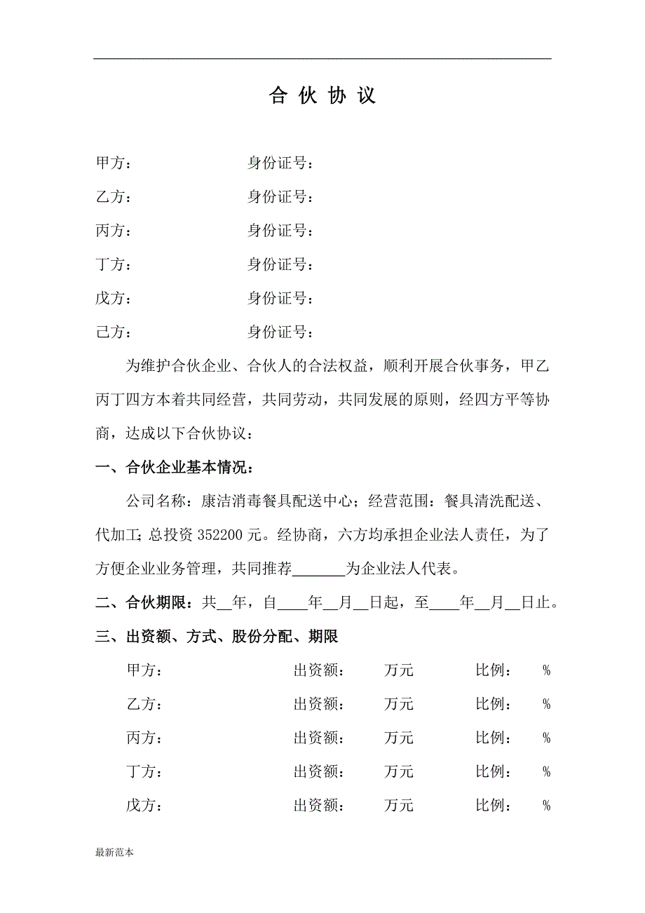 消毒餐具配送合伙协议.doc_第1页