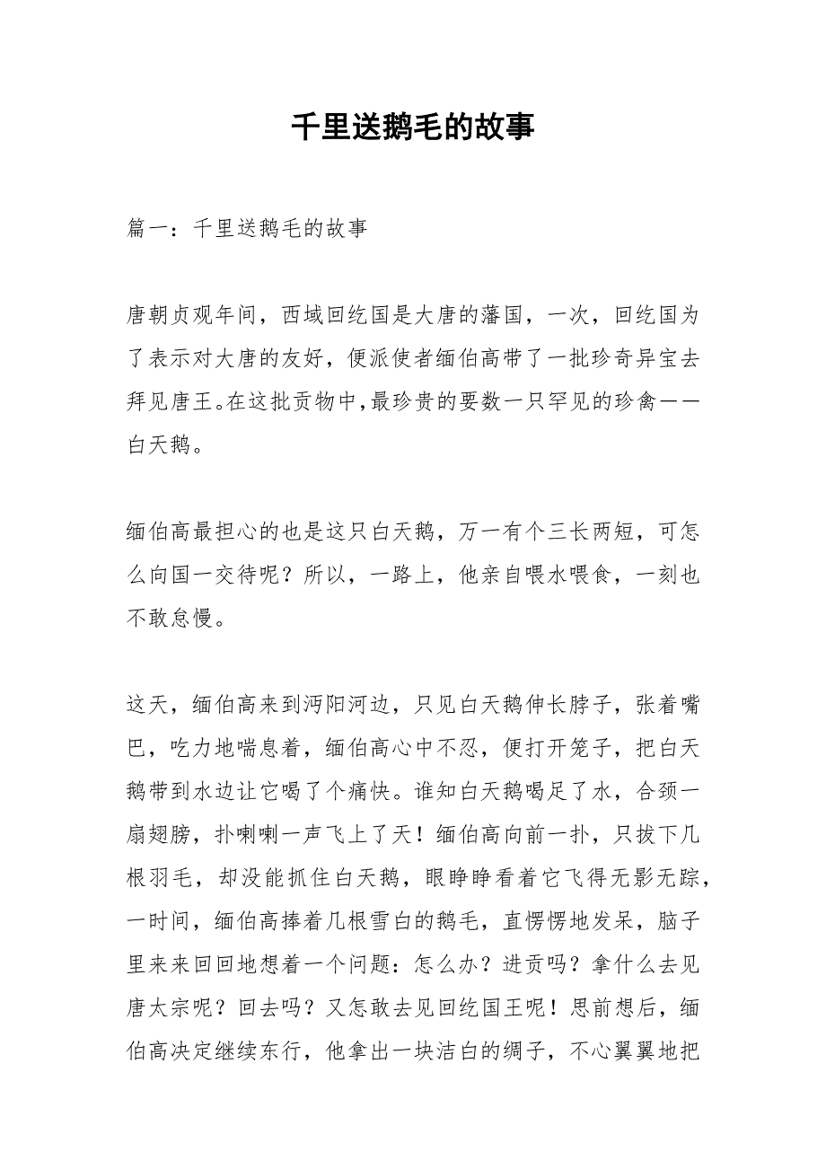 千里送鹅毛的故事.docx_第1页