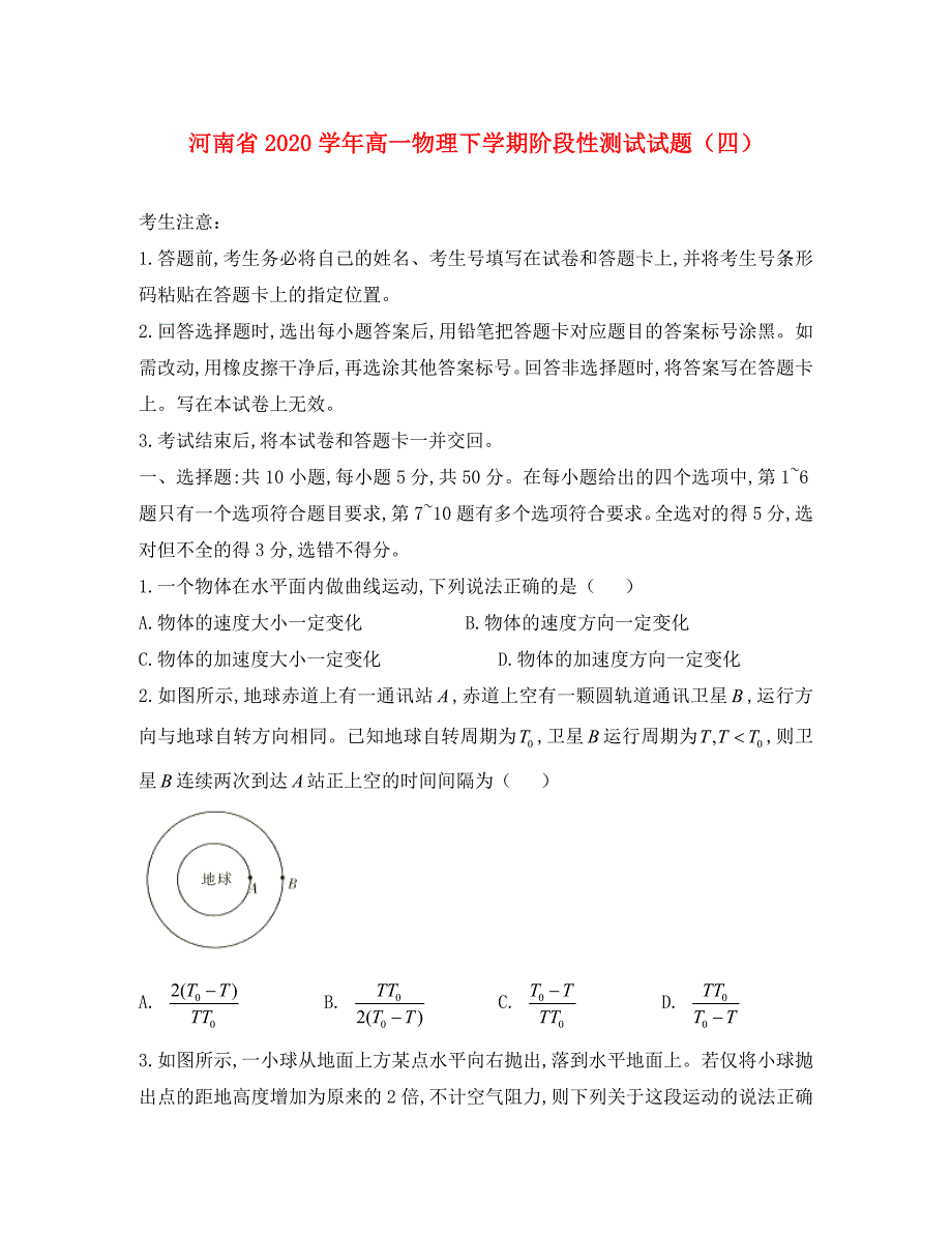 河南省2020学年高一物理下学期阶段性测试试题（四）_第1页