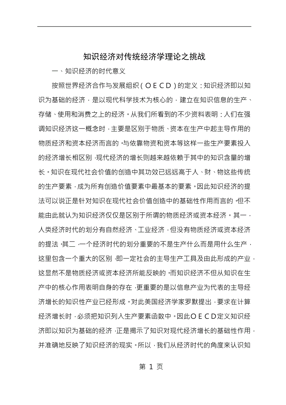 知识经济对传统经济学理论之挑战_第1页