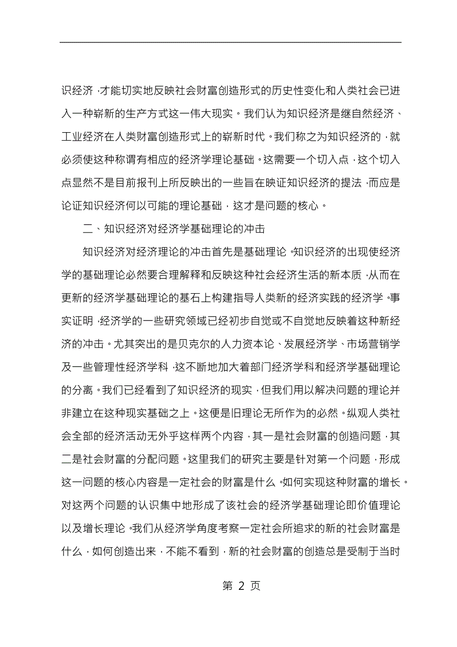 知识经济对传统经济学理论之挑战_第2页