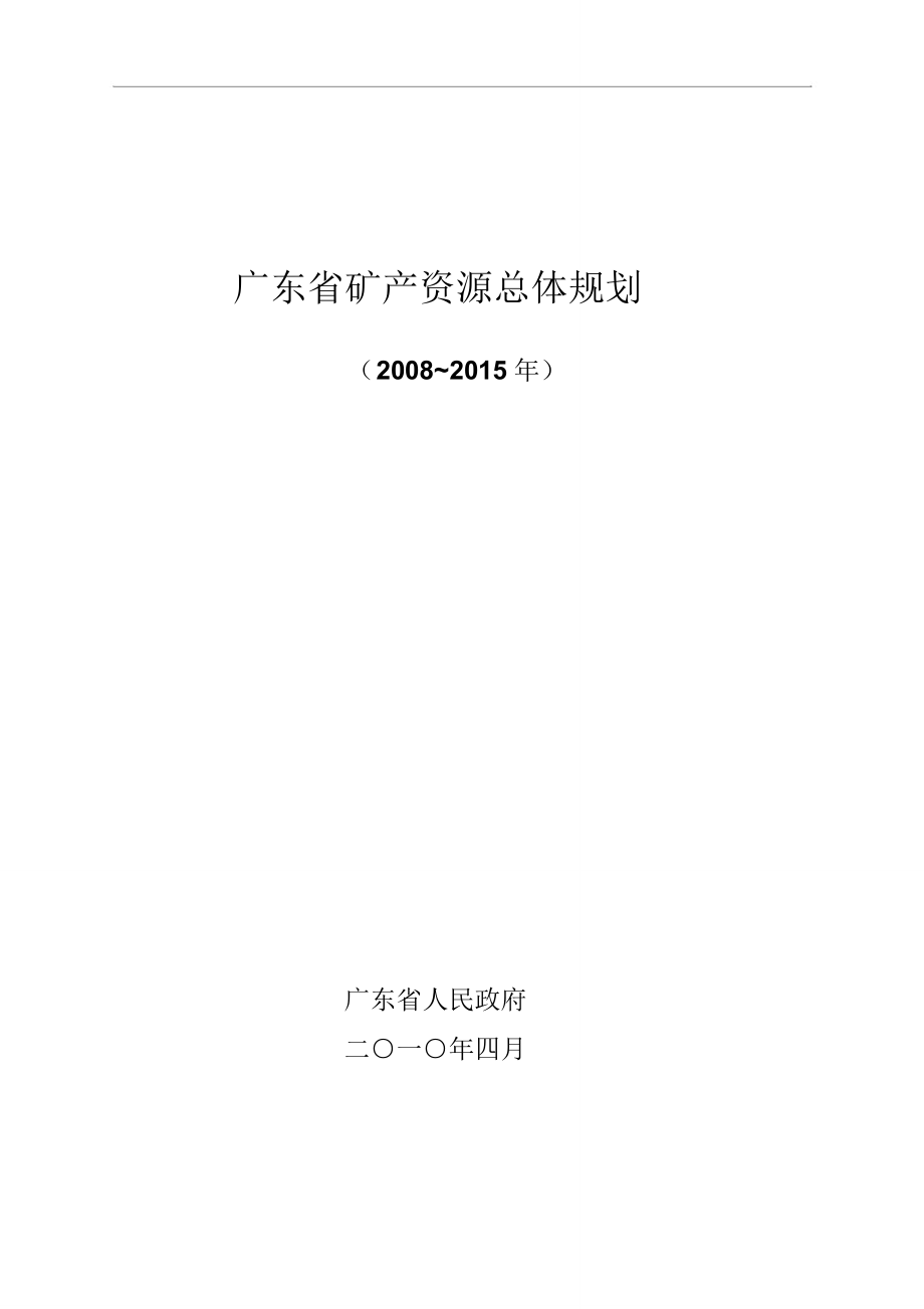 广东矿产资源总体规划-龙川_第1页