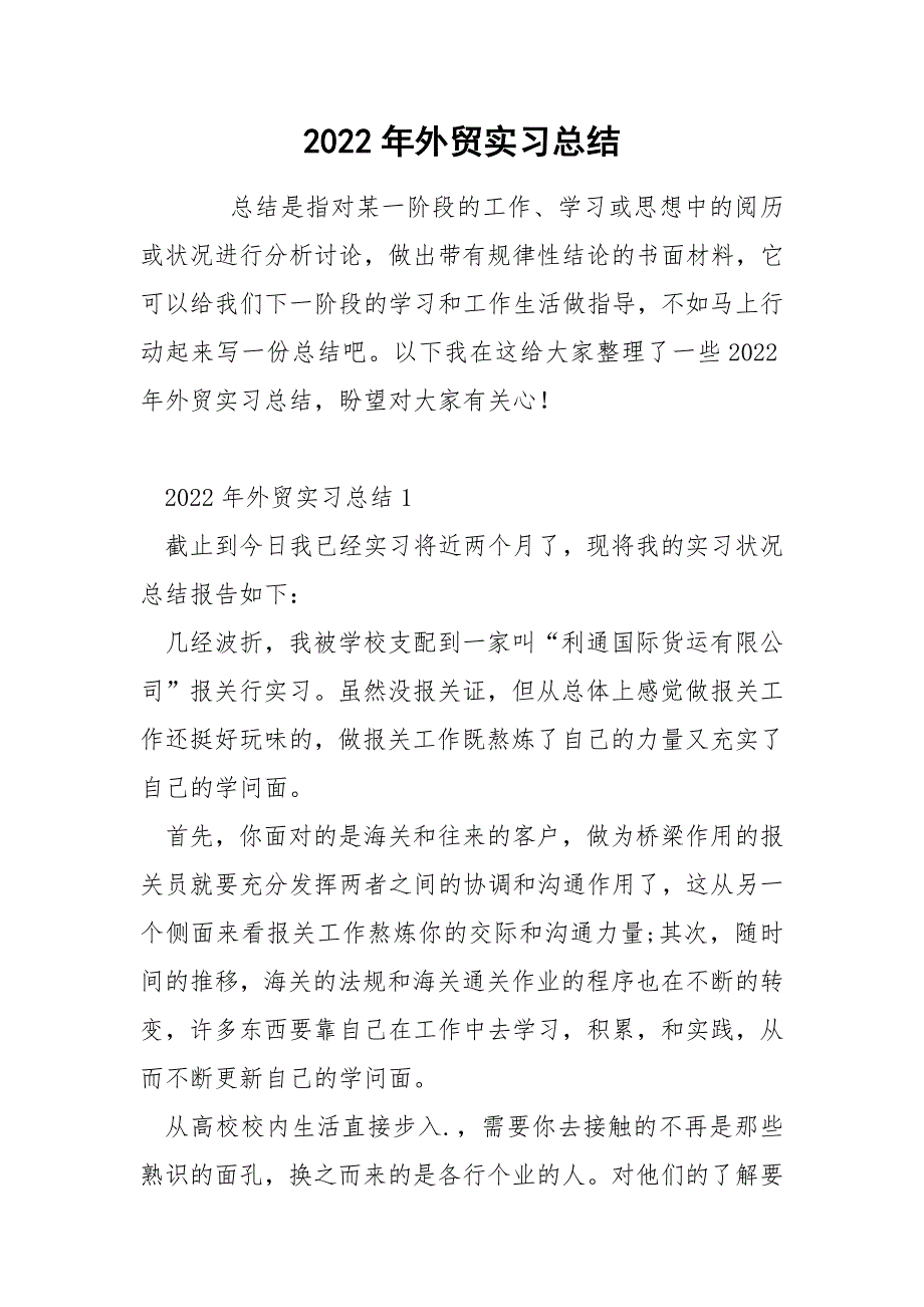2022年外贸实习总结_第1页
