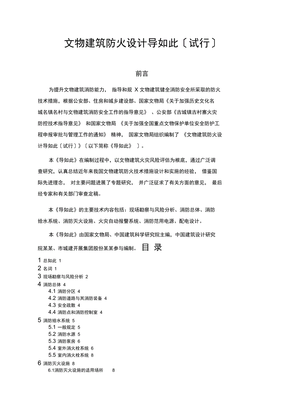 文物建筑的防火设计导则试行_第1页