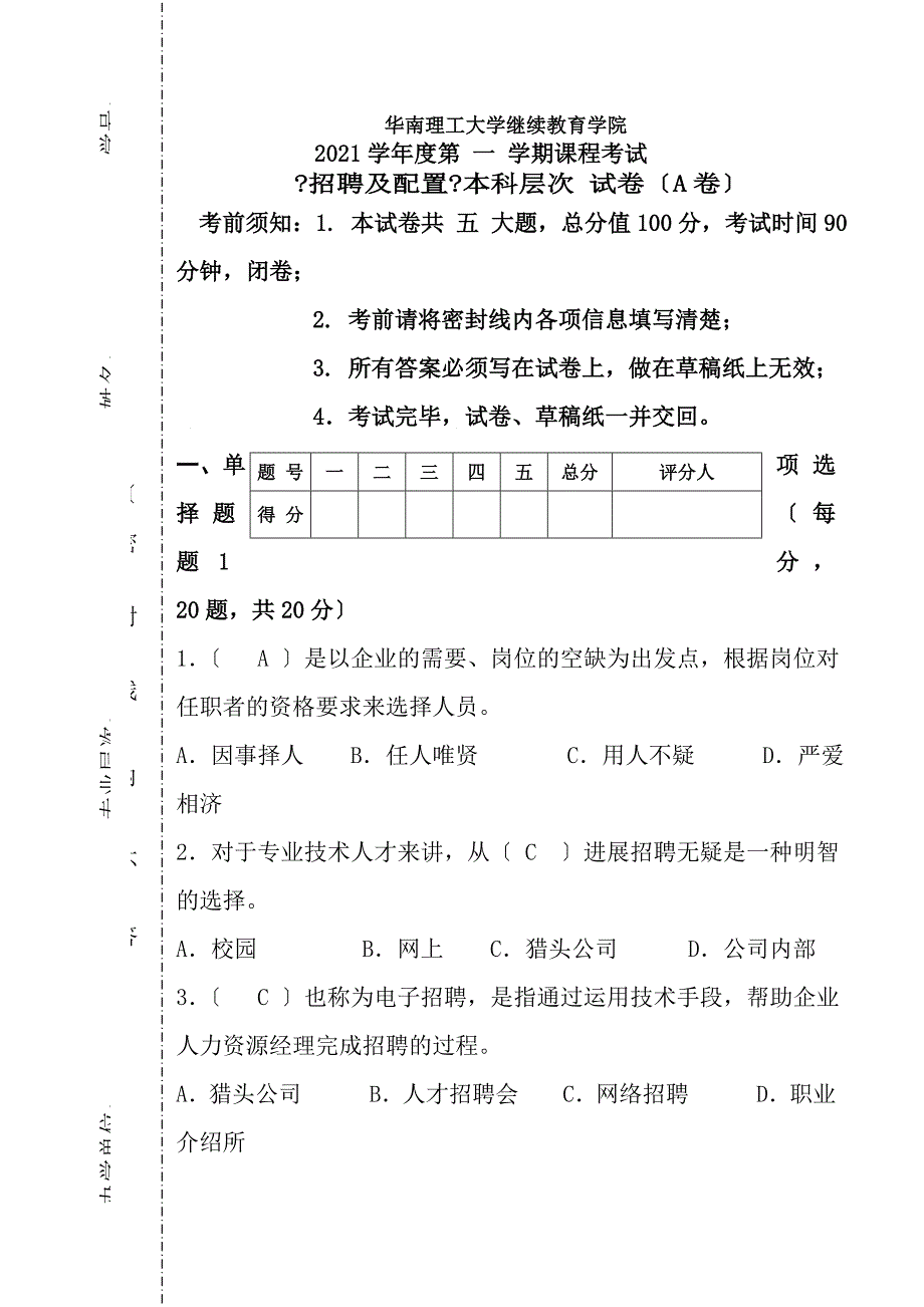 招聘与配置试卷A答案_第1页