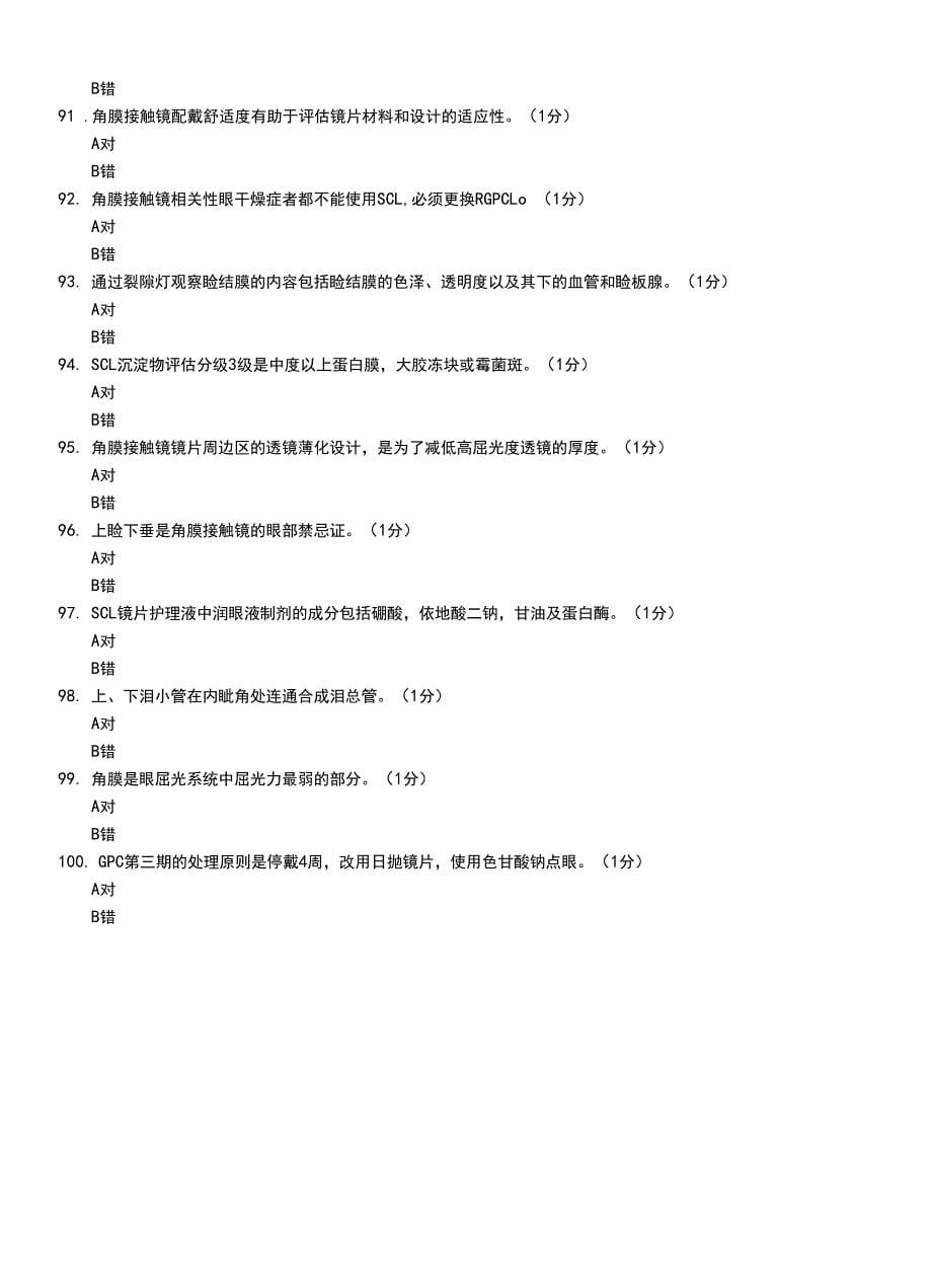 眼镜验光员中级考试卷(十)_第5页