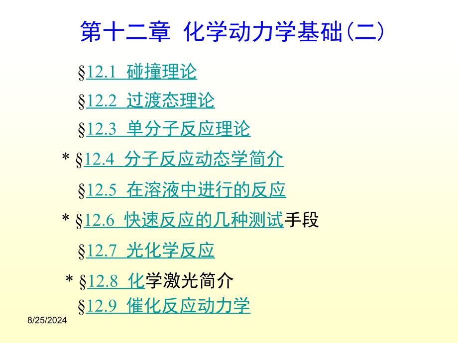 物理化学12章_化学动力学基础（二)_第2页