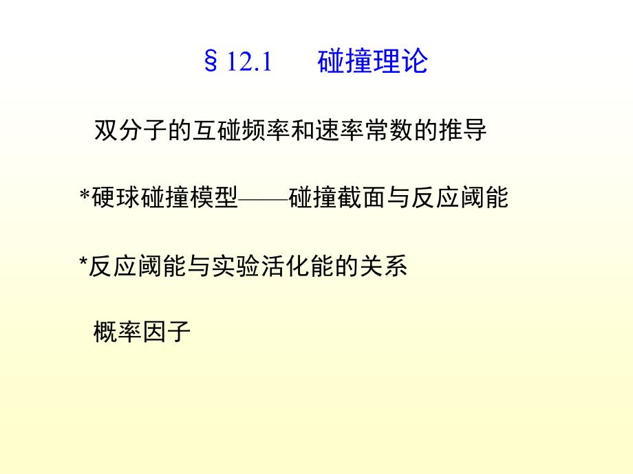 物理化学12章_化学动力学基础（二)_第3页