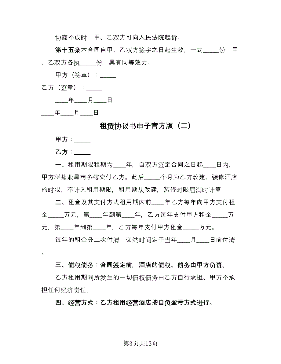 租赁协议书电子官方版（五篇）.doc_第3页