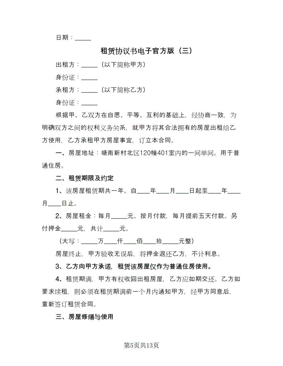 租赁协议书电子官方版（五篇）.doc_第5页