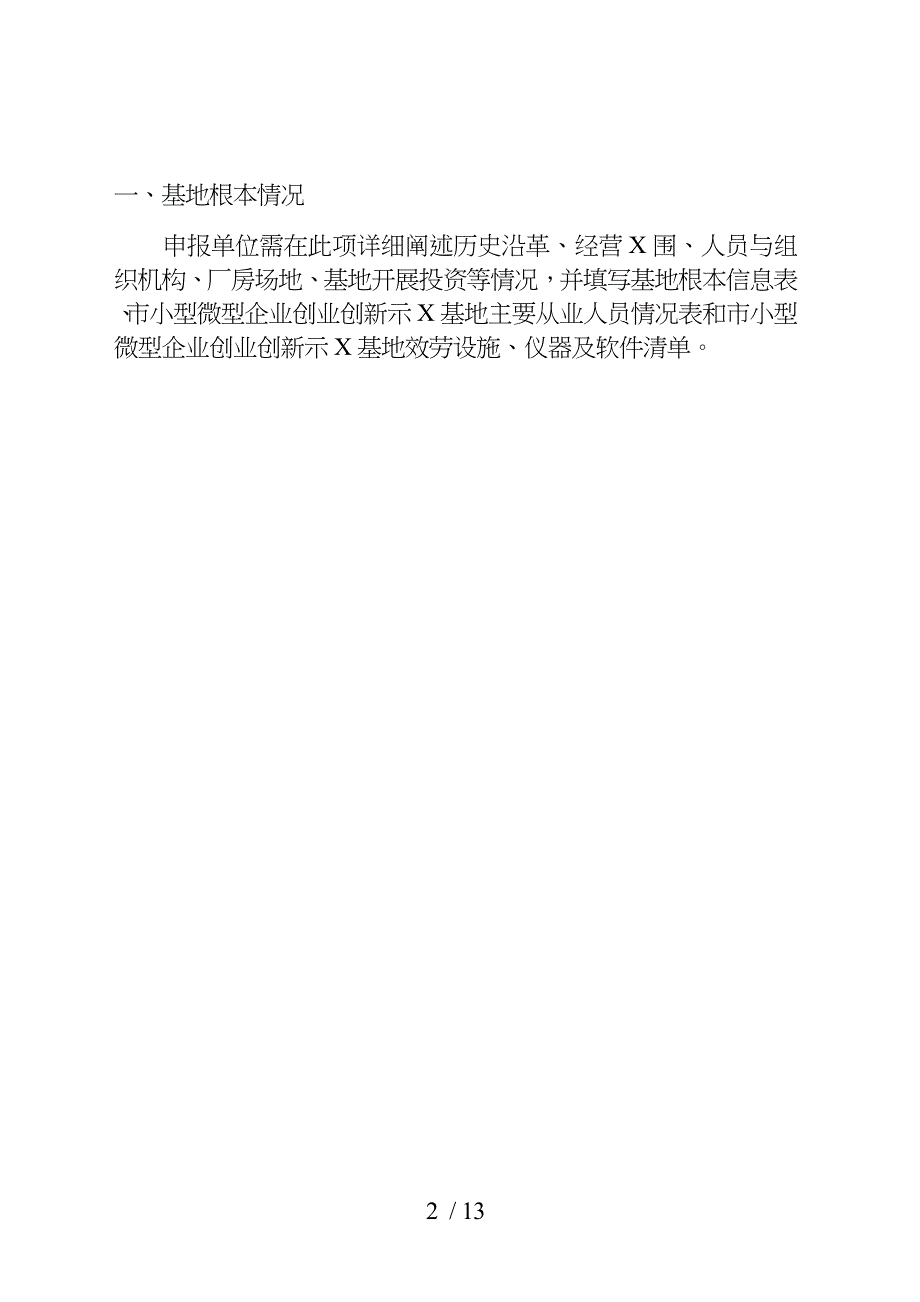 北京市小型微型企业创业创新示范基地认定申请报告书_第2页