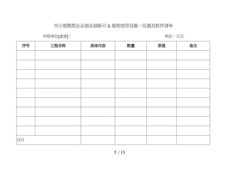 北京市小型微型企业创业创新示范基地认定申请报告书_第5页