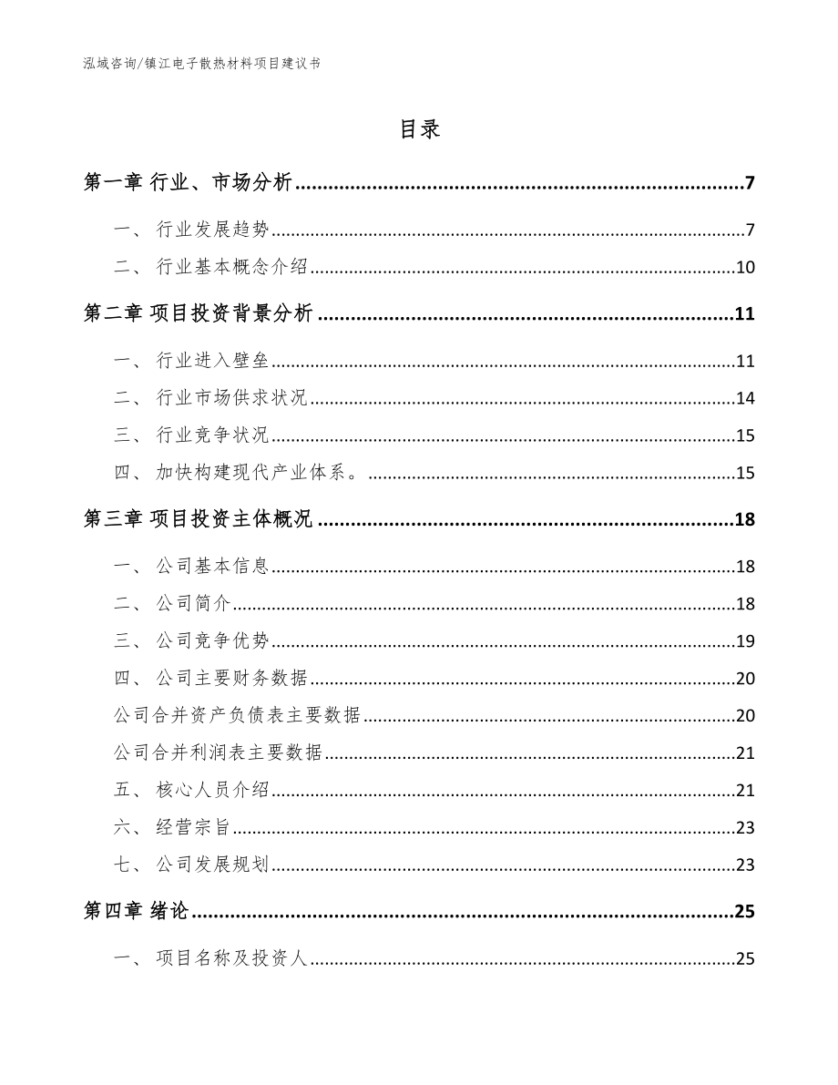 镇江电子散热材料项目建议书（参考模板）_第1页