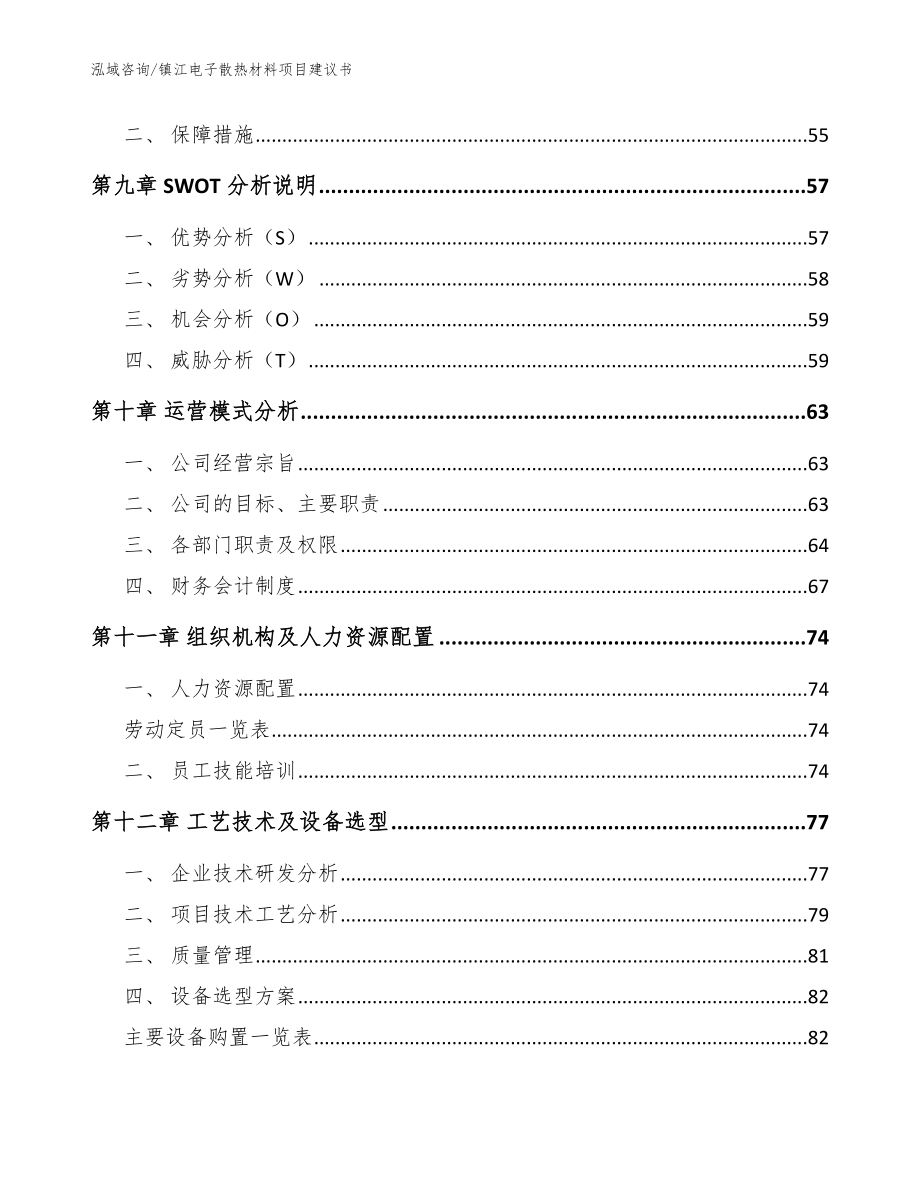 镇江电子散热材料项目建议书（参考模板）_第3页