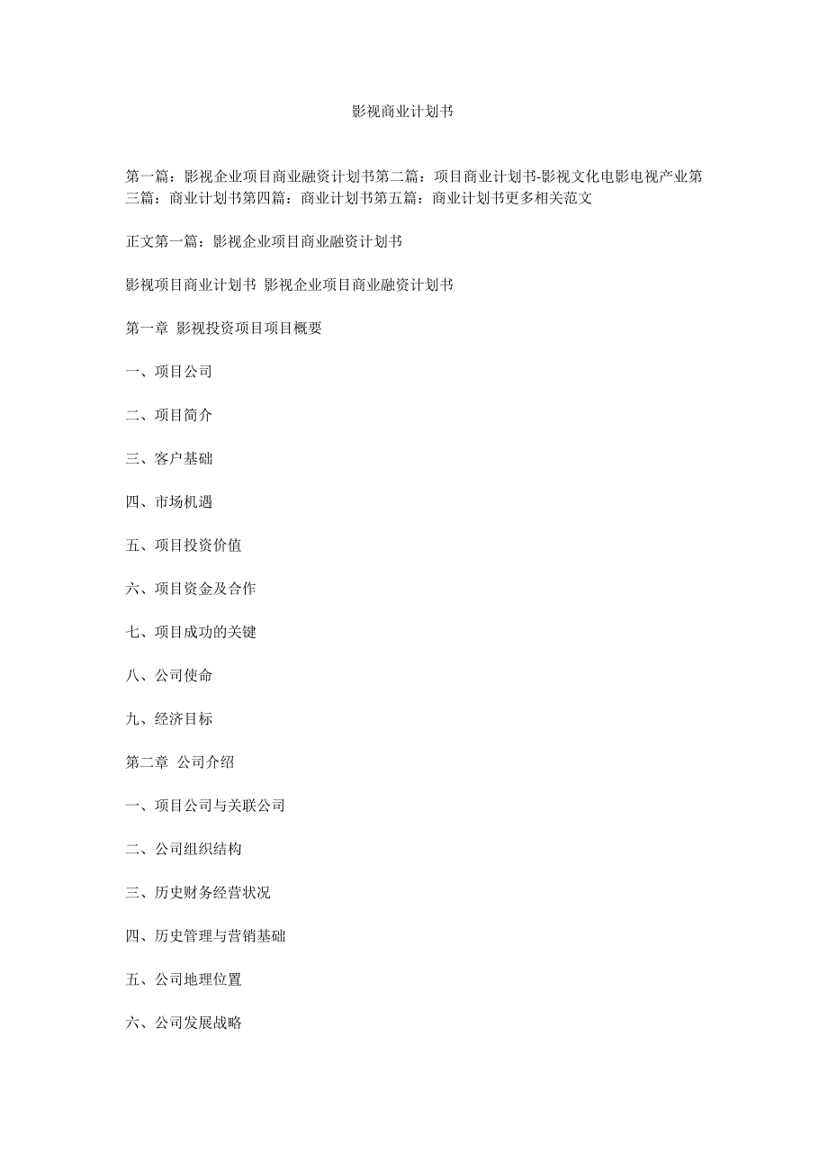 影视商业计划书_第1页