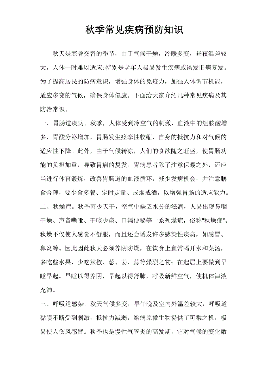 秋季常见疾病预防知识_第1页