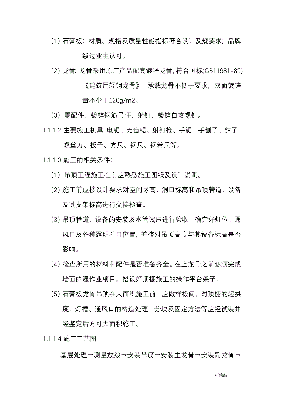 吊顶施工专项技术方案设计_第3页