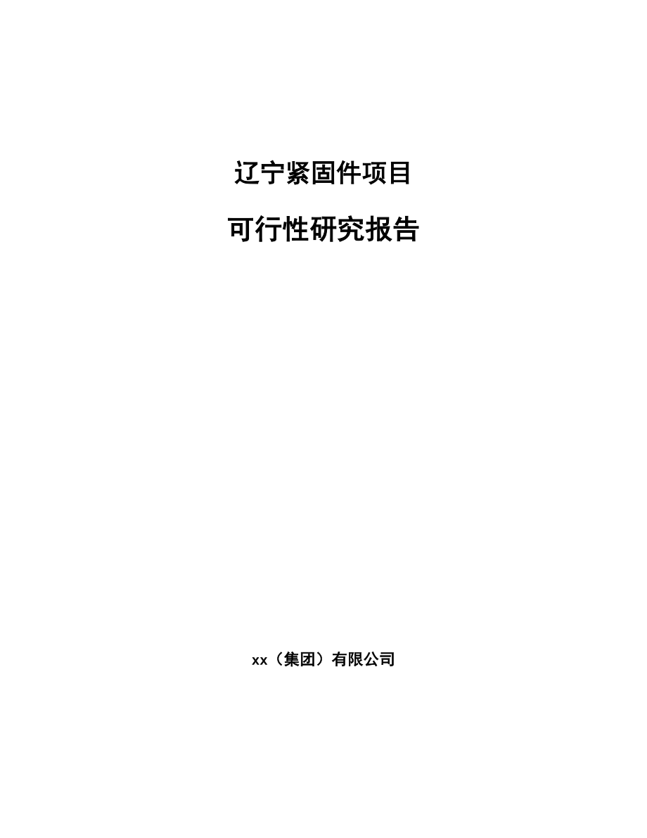 辽宁紧固件项目可行性研究报告_第1页