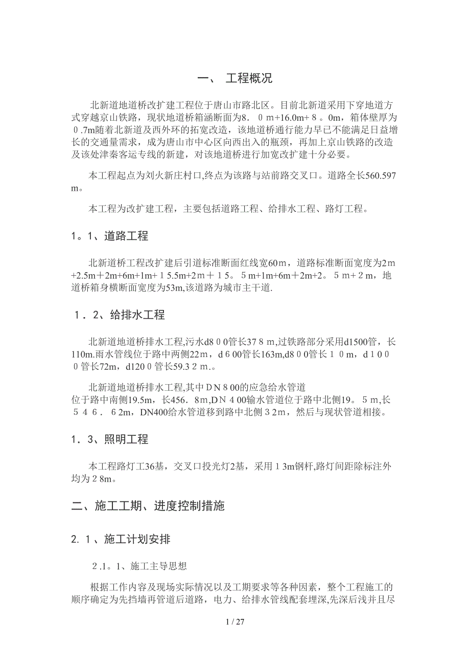 唐山市北新道地道桥改扩建工程施工组织_第1页