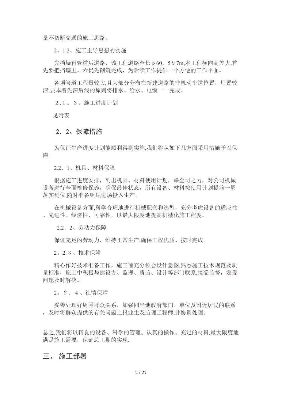 唐山市北新道地道桥改扩建工程施工组织_第2页