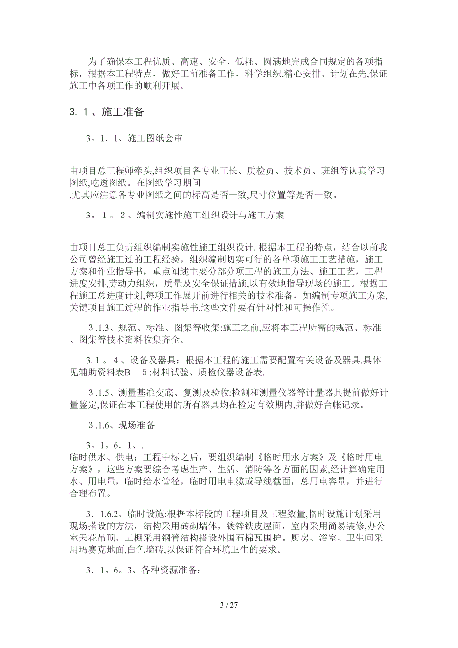 唐山市北新道地道桥改扩建工程施工组织_第3页