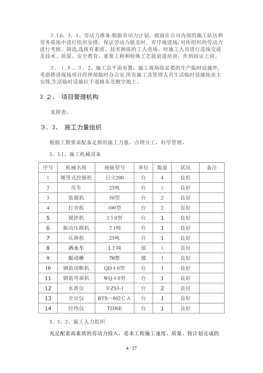 唐山市北新道地道桥改扩建工程施工组织_第4页