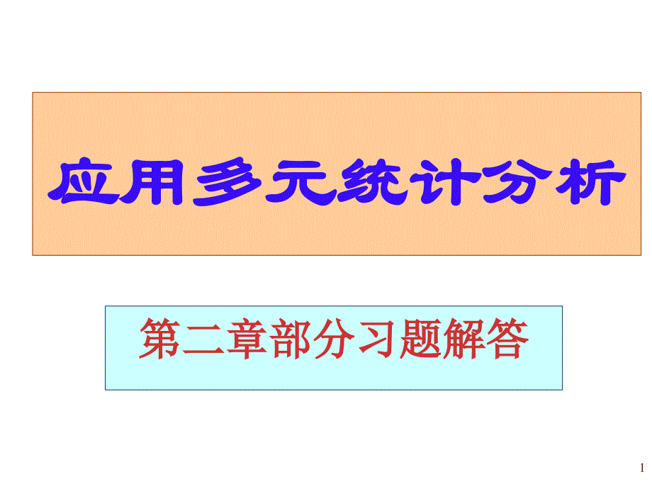 应用多元统计分析课后习题答案高惠璇_第1页