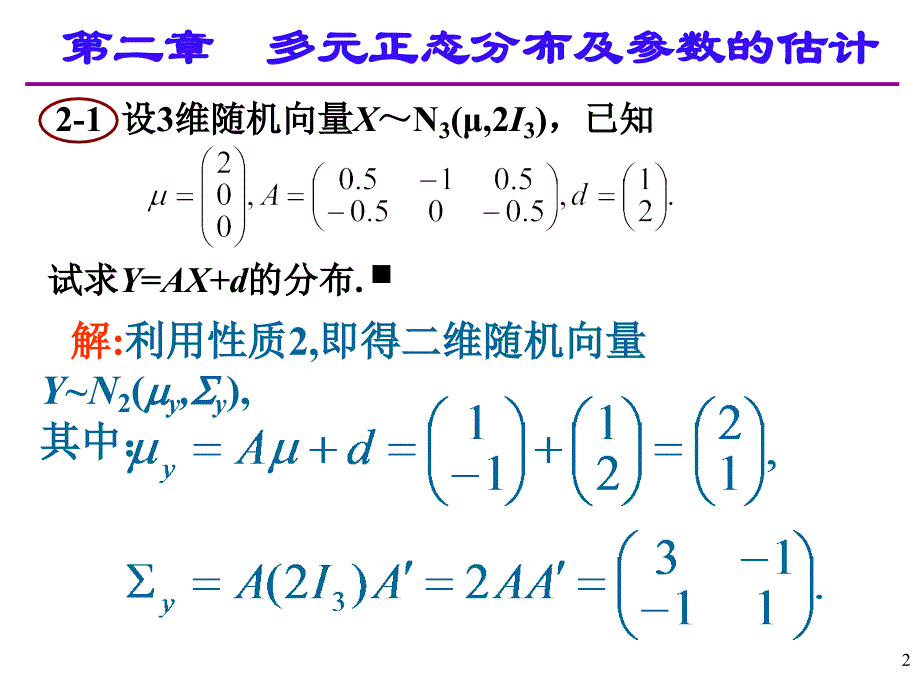 应用多元统计分析课后习题答案高惠璇_第2页