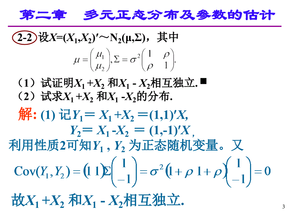 应用多元统计分析课后习题答案高惠璇_第3页